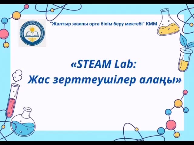 Бастауыш сынып апталығы аясында мектебімізде “STEAM LAB” тәжірибе алаңы ұйымдастырылды,…